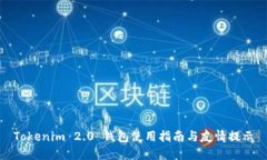 Tokenim 2.0 钱包使用指南与友情提示