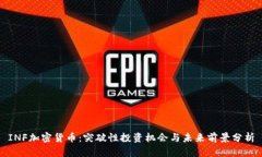 INF加密货币：突破性投资机会与未来前景分析