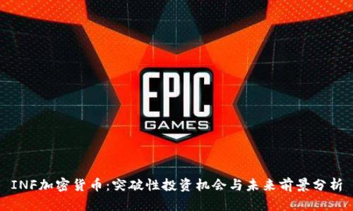 INF加密货币：突破性投资机会与未来前景分析