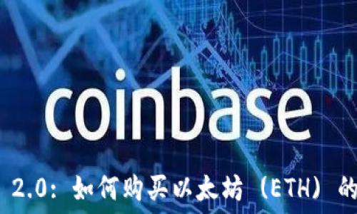   
TokenIM 2.0: 如何购买以太坊 (ETH) 的终极指南
