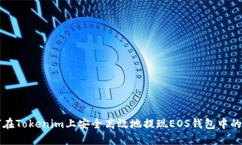 如何在Tokenim上安全高效地提现EOS钱包中的资产