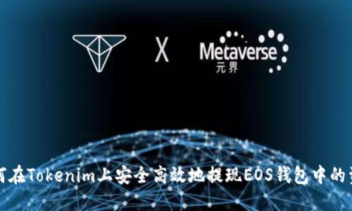 如何在Tokenim上安全高效地提现EOS钱包中的资产