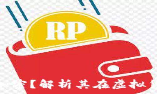  
什么是利格加密？解析其在虚拟货币中的地位