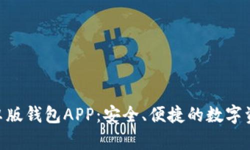 Tokenim安卓版钱包APP:安全、便捷的数字资产管理工具