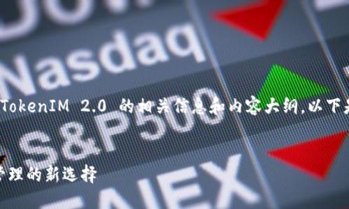 当然，可以为您提供有关 TokenIM 2.0 的相关信息和内容大纲，以下是一个符合您需求的结构：


TokenIM 2.0：加密资产管理的新选择