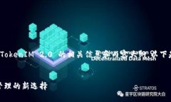 当然，可以为您提供有关 TokenIM 2.0 的相关信息和