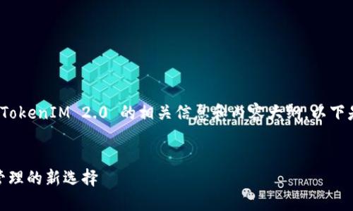 当然，可以为您提供有关 TokenIM 2.0 的相关信息和内容大纲，以下是一个符合您需求的结构：


TokenIM 2.0：加密资产管理的新选择