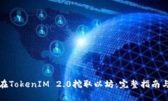 如何在TokenIM 2.0挖取以坊：完整指南与技巧