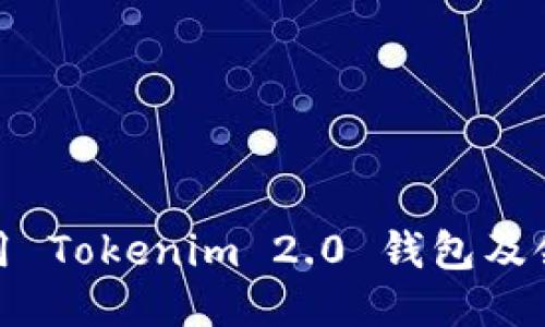 如何使用 Tokenim 2.0 钱包及领币攻略