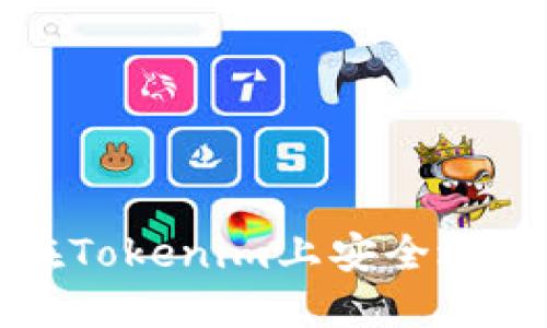 如何在Tokenim上安全退出登录