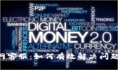 Tokenim官网客服：如何有效解决问题与获取支持