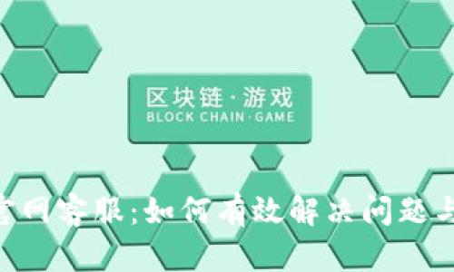 Tokenim官网客服：如何有效解决问题与获取支持