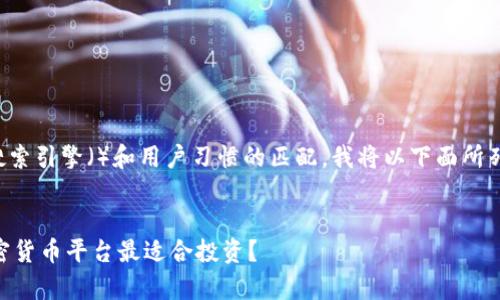 为了帮助你更好地进行搜索引擎（）和用户习惯的匹配，我将以下面所列的内容为基础进行构建。


Tokenim：哪个国家的加密货币平台最适合投资？