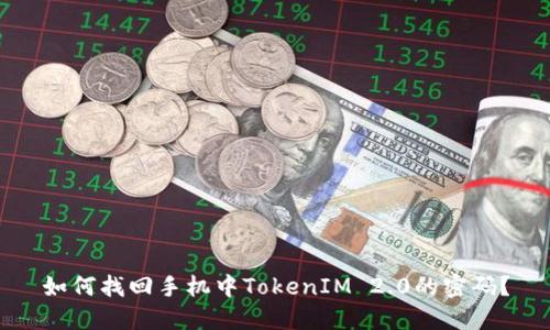 如何找回手机中TokenIM 2.0的密码？