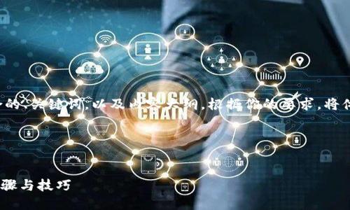 在这一部分，我将为你构建一个符合的、关键词，以及内容大纲。根据你的要求，将体现，并结合相关的关键词进行设置。

### 和关键词


如何快速下载Tokenim应用：详细步骤与技巧