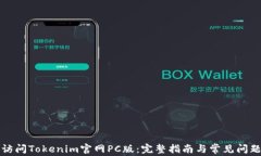 如何访问Tokenim官网PC版：完整指南与常见问题解