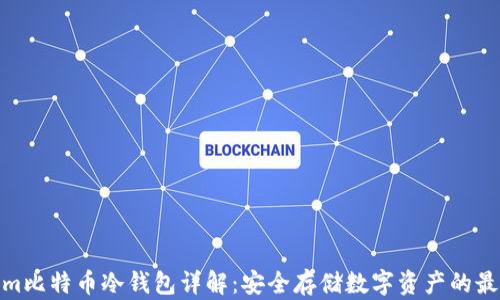 
Tokenim比特币冷钱包详解：安全存储数字资产的最佳选择