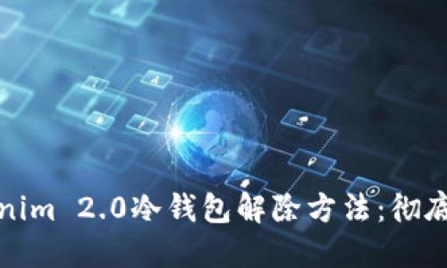 Tokenim 2.0冷钱包解除方法：彻底指南