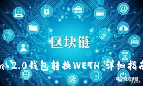 如何使用Tokenim 2.0钱包转换WETH:详细指南与常见问题解答
