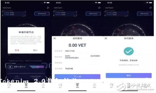 如何使用Tokenim 2.0钱包转换WETH：详细指南与常见问题解答