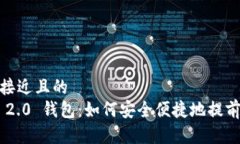 思考一个接近且的  Tokenim 2.0 钱包：如何安全便捷