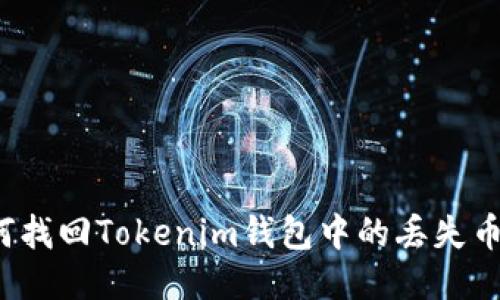 如何找回Tokenim钱包中的丢失币种？