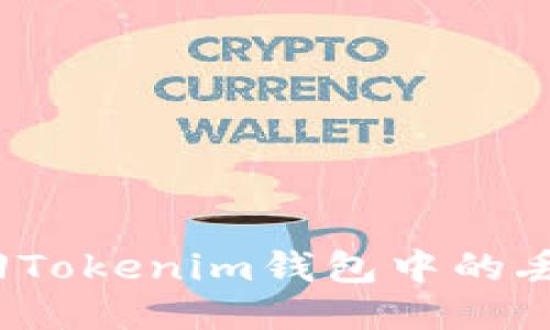 如何找回Tokenim钱包中的丢失币种？