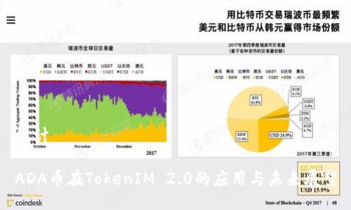 设计

ADA币在TokenIM 2.0的应用与未来展望