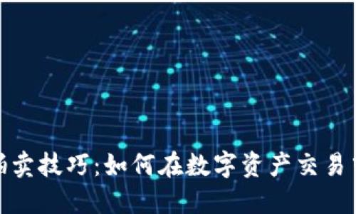 加密货币拍卖技巧：如何在数字资产交易中获得成功