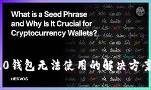 Tokenim 2.0钱包无法使用的解决方案与常见问题