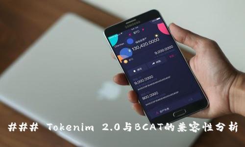 ### Tokenim 2.0与BCAT的兼容性分析