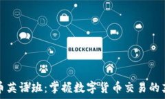   加密货币英语班：掌握数字货币交易的英语技巧
