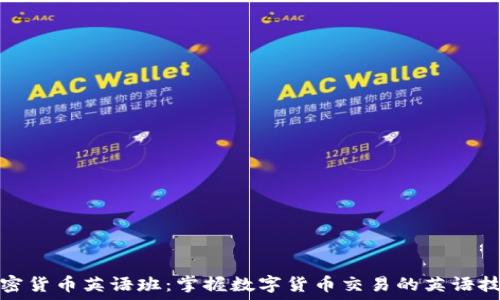   
加密货币英语班：掌握数字货币交易的英语技巧