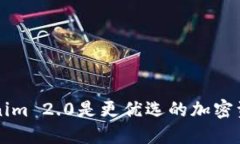 为什么Tokenim 2.0是更优选的加密资产管理工具
