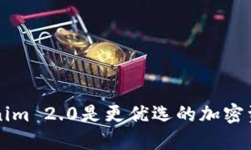 为什么Tokenim 2.0是更优选的加密资产管理工具