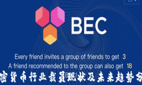 
加密货币行业裁员现状及未来趋势分析