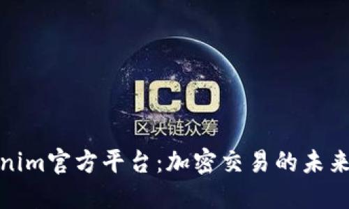 Tokenim官方平台：加密交易的未来选择