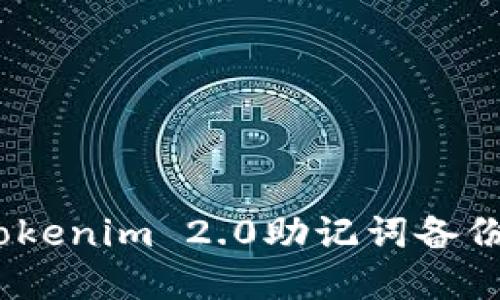完全指南：Tokenim 2.0助记词备份的最佳实践
