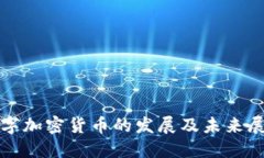 数字加密货币的发展及未来展望