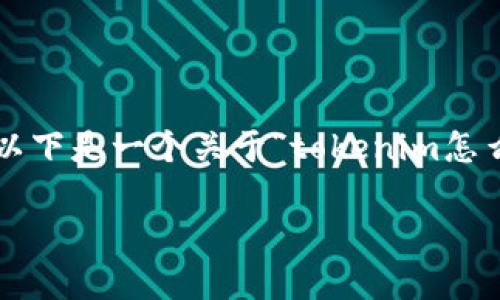 在网络时代，分享和推广自己的项目或想法是一种常见的需求。以下是一个关于“tokenim怎么分享给朋友拉票”的、相关关键词、内容大纲和问题的详细描述。

如何通过Tokenim分享给朋友拉票？实用指南与技巧