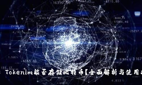 ## Tokenim能否存储比特币？全面解析与使用指南