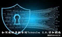 如何将欧易提币到TokenIm 2.0：详细指南