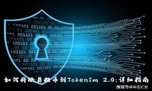 如何将欧易提币到TokenIm 2.0：详细指南