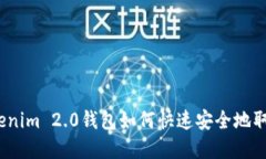 : Tokenim 2.0钱包如何快速安全地取现金？