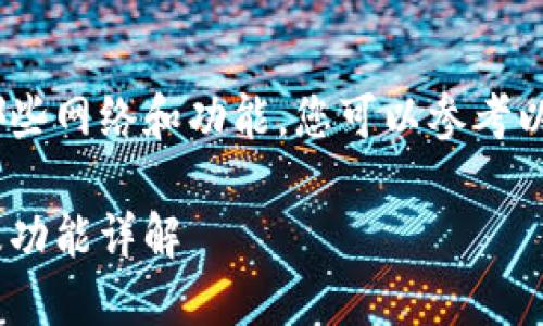 要确定Tokenim支持哪些网络和功能，您可以参考以下的结构来撰写文章。

Tokenim支持的网络及功能详解