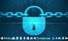   如何将OKEx数字货币转移到Tokenim 2.0的详细指南