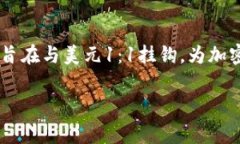 Tokenimusdt是一个与加密货币相关的术语，通常指的