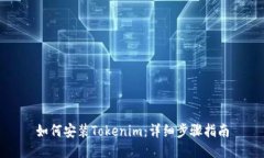 如何安装Tokenim：详细步骤指南