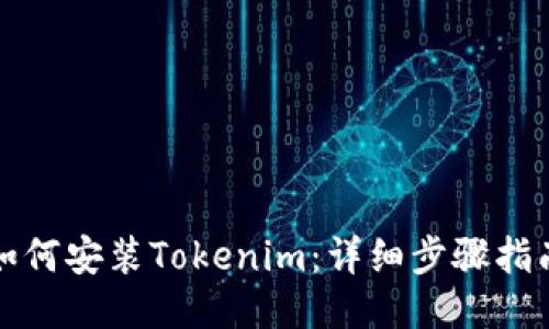 如何安装Tokenim：详细步骤指南