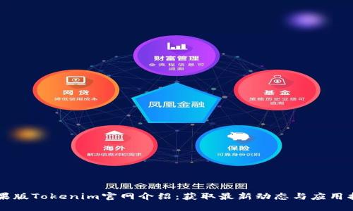 苹果版Tokenim官网介绍:获取最新动态与应用指南